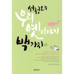 서정오의 우리 옛이야기 백가지 1, 현암사, <서정오> 저/<이우정> 그림