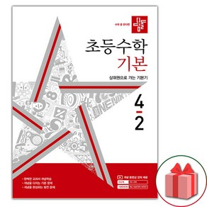 선물+2024년 디딤돌 초등 수학 기본 4-2, 수학영역