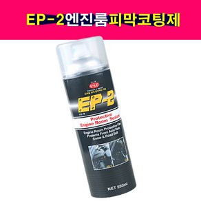 송모터스 송자동차나라 이레산업 EP-2 엔진룸 피막 코팅제 광택제 보호제 엔진외부코팅제 EP2, 1개, 550ml