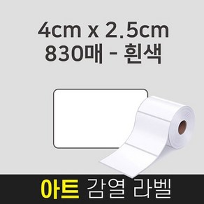 Aplus 라벨지 아트 감열용지 4x2.5x830A 바코드 스티커 감열지 롤라벨지 국내생산