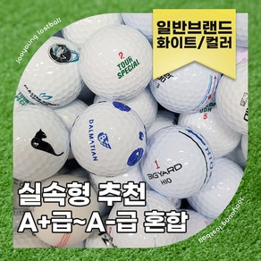 [주영로스트볼] 일반브랜드 빅야드 혼마 투어스테이지 나이키 중고 골프공 연습용 로스트볼 A+급~A-급혼합 50알