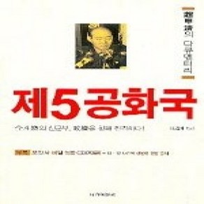 [개똥이네][중고-상] 제5공화국 - 조갑제의 다큐멘터리 (CD:1)