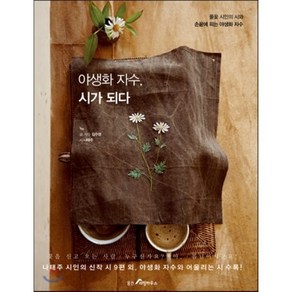 야생화 자수 시가 되다:풀꽃 시인의 시와 손끝에 피는 야생화 자수, 웅진리빙하우스, 김주영, 나태주