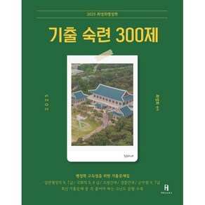 2025 최영희 행정학 기출 숙련 300제, 에이치북스