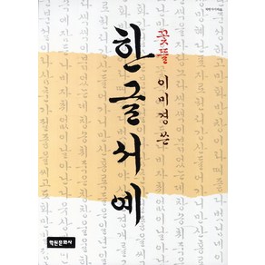 한글서예, 학원문화사