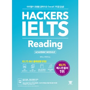 해커스 아이엘츠 리딩(Hackers IELTS Reading):아이엘츠 유형별 공략으로 Overall 고득점 달성!