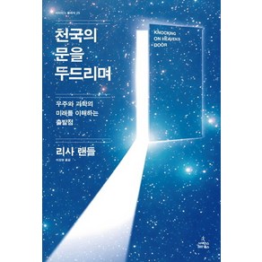 천국의 문을 두드리며:우주와 과학의 미래를 이해하는 출발점, 사이언스북스, 리사 랜들 저/이강영 역