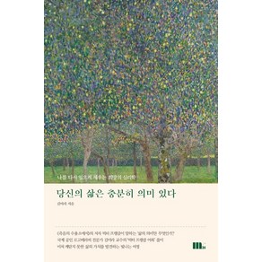 당신의 삶은 충분히 의미 있다:나를 다시 일으켜 세우는 희망의 심리학, M31(엠31), 김미라