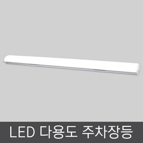 비츠온 46713 LED 주차장등 80W 주광 1200MM