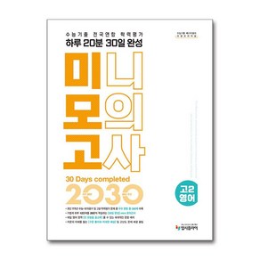 리얼 오리지널 수능기출 전국연합 학력평가 20분 미니모의고사 30일 완성 고 2 영어(2025), 단품, 단품