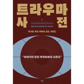 트라우마 사전:작가를 위한 캐릭터 창조 가이드 | 이야기의 힘은 캐릭터에서 나온다