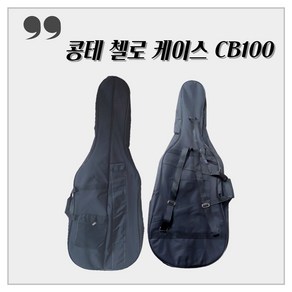 첼로 케이스 CB100 / 첼로 가방 사이즈