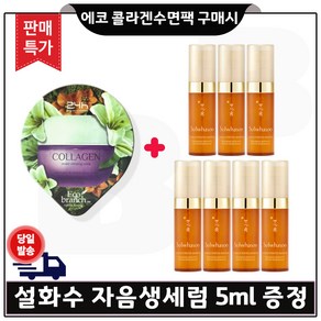 GE7 에코수면팩 (콜라겐) 구매/ 자음생세럼 5ml 7개 (총 35ml) 판매특가. 세트구성, 1개