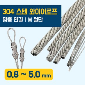 이안툴 스텐 와이어 로프 줄 1M 연결 0.8~10mm 와이어 리드줄