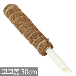 코코넛 연결형 수태봉 40cm - 식물 지지대 지주대 코코봉 화분 심지 연결구 몬스테라 덩쿨 화분갈이 분갈이 코코넛봉 수태, 1개