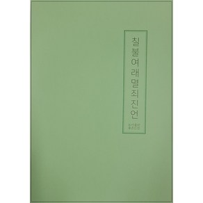 칠불여래멸죄진언, 좋은인연