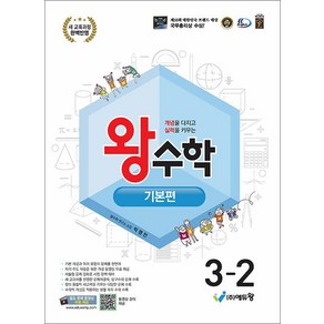 왕수학 기본편 초등 3-2(2025):새 교육과정 완벽반영, 왕수학 기본편 초등 3-2(2025), 박명전(저), 에듀왕, 수학영역, 초등3학년