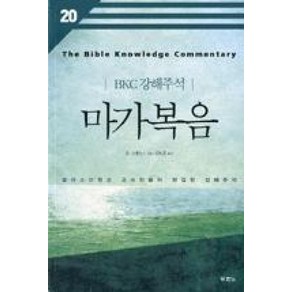 마가복음 (개정판 2판) (BKC 강해주석 20), 존그래믹스, 두란노서원(두란노)