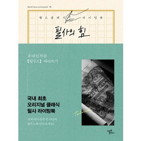 필사의 힘 : 유대인처럼 탈무드 따라쓰기 - 월드 클래식 라이팅 북 15 (양장), 상품명