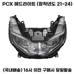 PCX125 헤드라이트 21 24 순정형 아세이 ABS CBS, 21-24, 1개