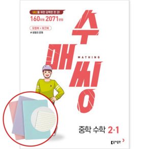 *사은품* 수매씽 중학 수학 2-1 [동아출판] : 슝슝오늘출발