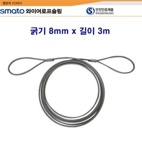 스마토 와이어로프슬링 굵기8mm x 길이3m, 1개