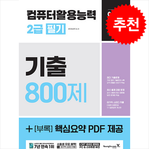 2025 이기적 컴퓨터활용능력 2급 필기 기출 800제:+[부록] 핵심요약 PDF 제공, 2025 이기적 컴퓨터활용능력 2급 필기 기출 800제, 영진정보연구소(저), 영진닷컴