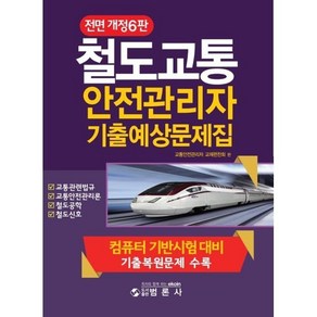 철도교통안전관리자기출예상문제집