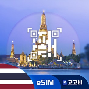 [eSIM] 태국 이심 데이터 무제한 QR코드 발송, 1개, 매일1GB, 5일