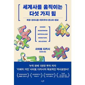 세계사를 움직이는 다섯 가지 힘, 사이토 다카시(저) / 홍성민(역), 뜨인돌