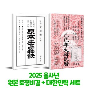 2025 을사년 원본 토정비결 & 대한민력 세트