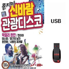 차량용 USB 노래칩 묻지마 신바람 관광디스코 100곡 SS 막걸리한잔