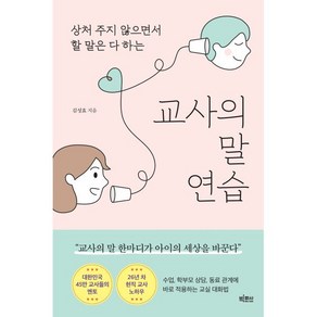 교사의 말 연습:상처 주지 않으면서 할 말은 다 하는