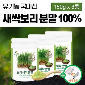 국내산 유기농 새싹보리 분말 화학 첨가물 없는 가루 파우더 착즙분말 황금 씨앗 100% 국산 무농약 친환경 착즙분말 남성 여성 40대 50대 보리새싹 제주도 세싹보리 그린넛 먹는법, 3개