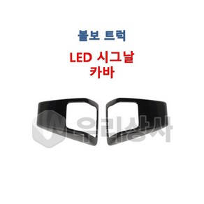 볼보트럭 시그날카바 LED 깜빡이카바 시그날커버 깜빡이커버 덤프 추레라 카고, 02.RH(조수석), 1개