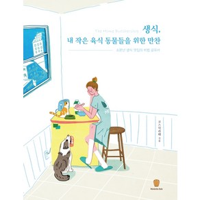 생식 내 작은 육식 동물들을 위한 만찬:소문난 생식 맛집의 비법 공유서, 마들렌북, 코스믹라테