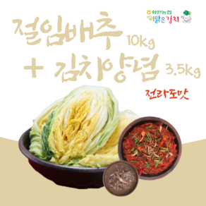 해남화원농협 이맑은김치 김치양념 서울/전라도, 전라도맛, 1개, 13.5kg