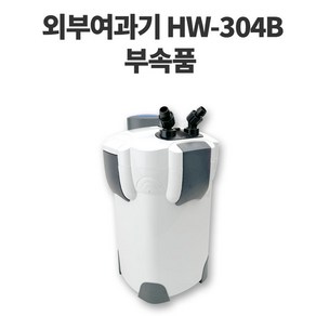 [초록끈] 아마존HW-304B 외부용여과기 교체가능 부속품 5종택1, UV램프, 1개