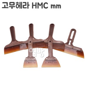 고무헤라 HMC mm사이즈 DIY /옆방, 4.고무헤라HMC+150mm, 1개