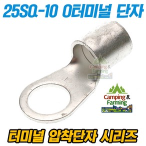 캠팜 25-10 25SQ O형 링타입 터미널 압착단자 (1개), 1개