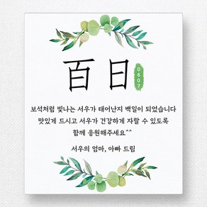 스티커네 광택용지 사각 백일스티커 백일떡스티커 답례스티커, 12개, 사각 70mm 백일 01 광택용지