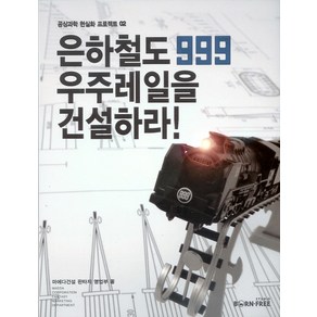 은하철도999 우주레일을 건설하라