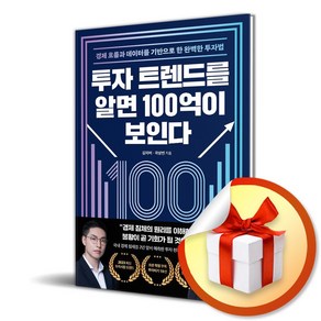 마인드셋 투자 트렌드를 알면 100억이 보인다 (마스크제공)