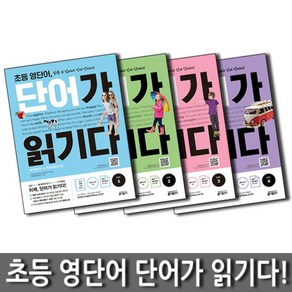 초등 영단어 단어가 읽기다 세트 (전4권) : LEVEL 1 + 2 + 3 + 4, 키출판사(단)