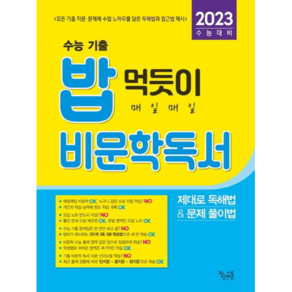 밥먹듯이매일매일비문학독서(22)(2023수능대비)