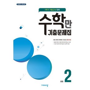 알찬 수학만 기출문제집 1학기 기말고사 대비 중2 (2025년용), 비상ESN, 편집부 저, 9791166091049, 수학영역, 중등2학년