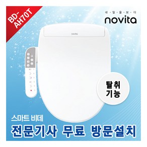 [노비타(전자)] [노비타] 스마트플러스 비데 BD-AH70T (생활방수/ 일주일 무료체험/ 전문기사 무료방문설치), 상세 설명 참조, 1개