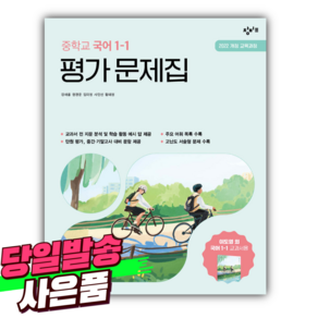 2025년 창비 중학교 국어 1-1 평가 문제집 [ 2022 개정 교육과정 ] [오늘출발+선물], 국어영역