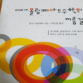 중학생을 위한 올림피아드 수학의 지름길 중급.상 /중국사천대학.씨실과날실. 2010