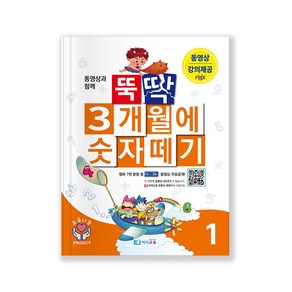 이지교육 동영상과 함께하는 유아수학교재 뚝딱 3개월에 숫자떼기 1권